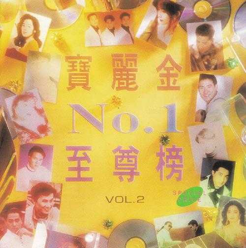 群星《宝丽金NO.1至尊榜VOL.1-VOL.4》4CD[正版CD原抓WAV+CUE]