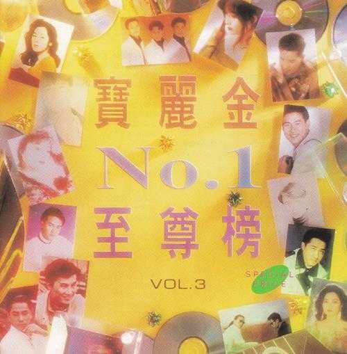群星《宝丽金NO.1至尊榜VOL.1-VOL.4》4CD[正版CD原抓WAV+CUE]