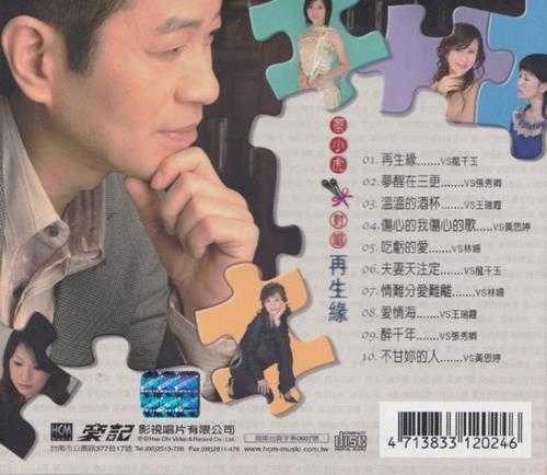 蔡小虎.2006-再生缘【豪记】【WAV+CUE】