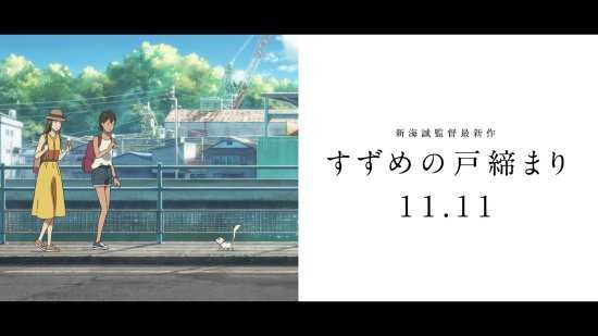 《铃芽户缔》公布3则CM预告 11月11日即将上映