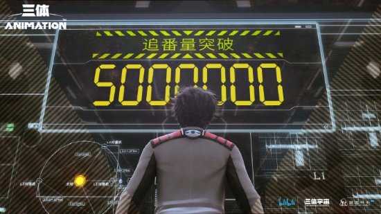 《三体》官方发图庆祝：追番破500万、播放量破1亿