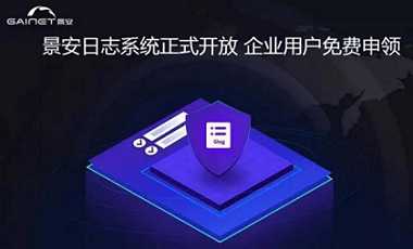 践行网安，普惠河南——景安网络重磅网安公益项目加速推进中