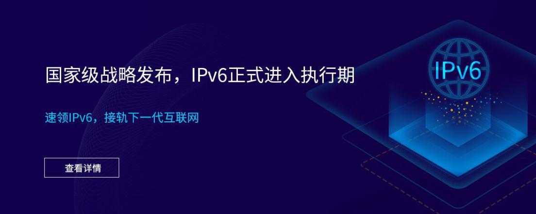 IPv6国家级战略正式启动 大力推进下一代互联网