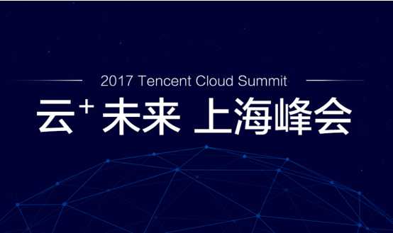 「云+未来」上海峰会，报名开启